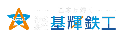 株式会社基輝鉄工